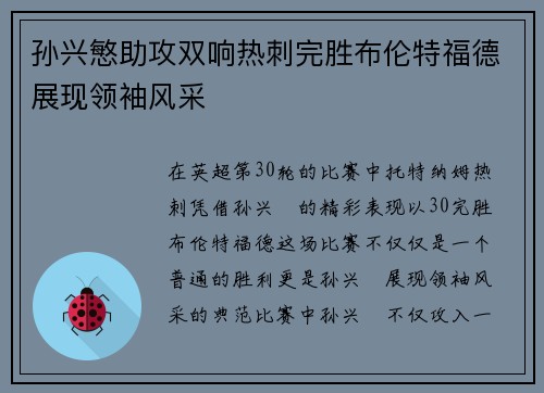 孙兴慜助攻双响热刺完胜布伦特福德展现领袖风采