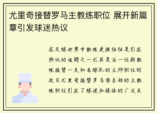 尤里奇接替罗马主教练职位 展开新篇章引发球迷热议