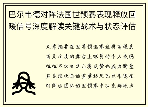 巴尔韦德对阵法国世预赛表现释放回暖信号深度解读关键战术与状态评估