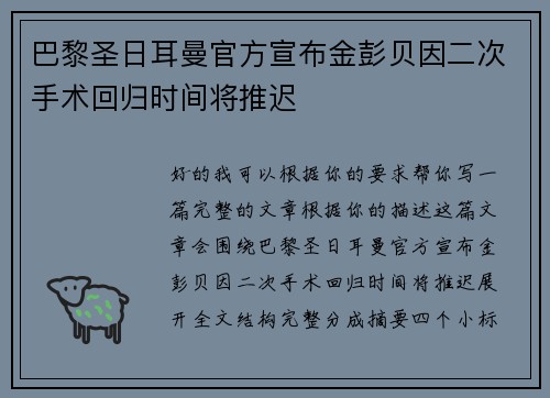 巴黎圣日耳曼官方宣布金彭贝因二次手术回归时间将推迟