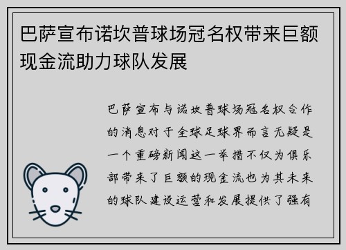 巴萨宣布诺坎普球场冠名权带来巨额现金流助力球队发展