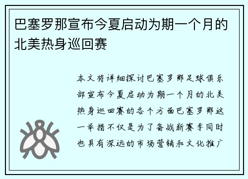巴塞罗那宣布今夏启动为期一个月的北美热身巡回赛