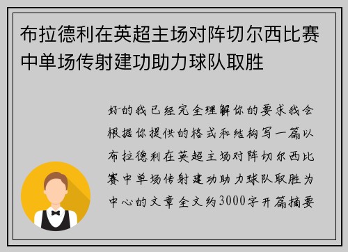 布拉德利在英超主场对阵切尔西比赛中单场传射建功助力球队取胜 布拉德利在英超主场对阵切尔西比赛中单场传射建功助力球队取胜
