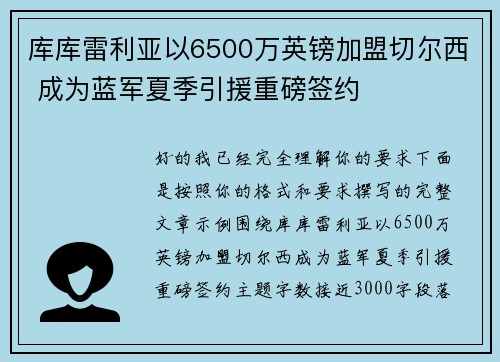 库库雷利亚以6500万英镑加盟切尔西 成为蓝军夏季引援重磅签约