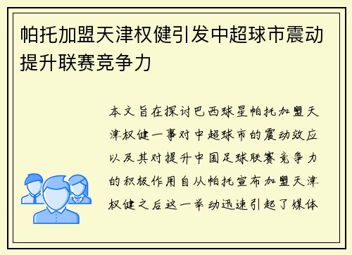 帕托加盟天津权健引发中超球市震动提升联赛竞争力