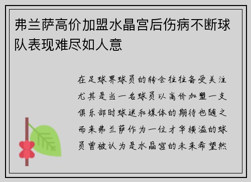 弗兰萨高价加盟水晶宫后伤病不断球队表现难尽如人意 弗兰萨高价加盟水晶宫后伤病不断球队表现难尽如人意