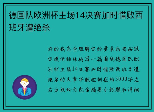 德国队欧洲杯主场14决赛加时惜败西班牙遭绝杀 德国队欧洲杯主场14决赛加时惜败西班牙遭绝杀