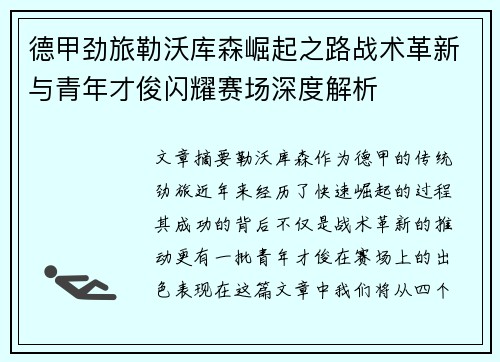 德甲劲旅勒沃库森崛起之路战术革新与青年才俊闪耀赛场深度解析 德甲劲旅勒沃库森崛起之路战术革新与青年才俊闪耀赛场深度解析
