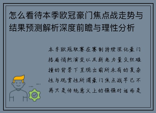 怎么看待本季欧冠豪门焦点战走势与结果预测解析深度前瞻与理性分析 怎么看待本季欧冠豪门焦点战走势与结果预测解析深度前瞻与理性分析