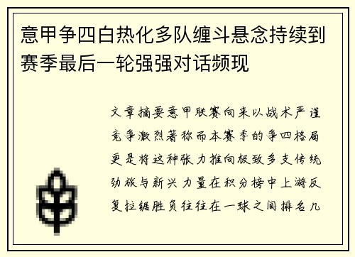 意甲争四白热化多队缠斗悬念持续到赛季最后一轮强强对话频现 意甲争四白热化多队缠斗悬念持续到赛季最后一轮强强对话频现