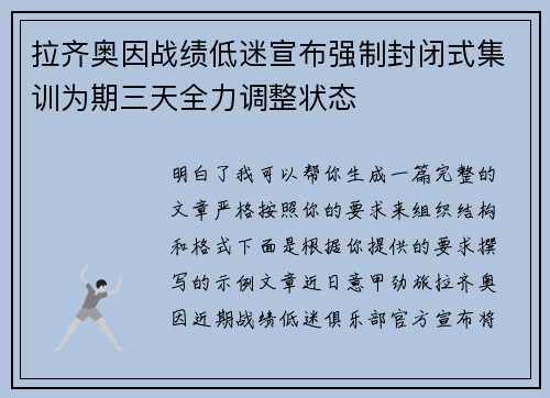 拉齐奥因战绩低迷宣布强制封闭式集训为期三天全力调整状态