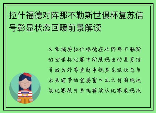 拉什福德对阵那不勒斯世俱杯复苏信号彰显状态回暖前景解读