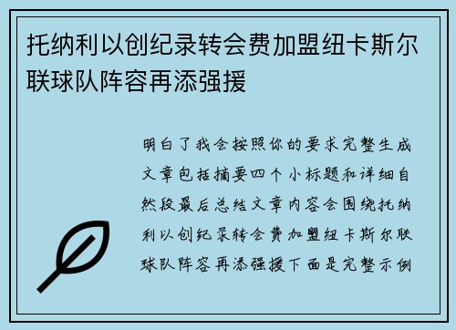 托纳利以创纪录转会费加盟纽卡斯尔联球队阵容再添强援