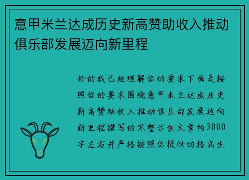 意甲米兰达成历史新高赞助收入推动俱乐部发展迈向新里程