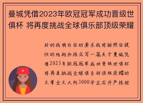 曼城凭借2023年欧冠冠军成功晋级世俱杯 将再度挑战全球俱乐部顶级荣耀