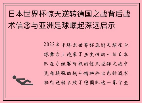 日本世界杯惊天逆转德国之战背后战术信念与亚洲足球崛起深远启示