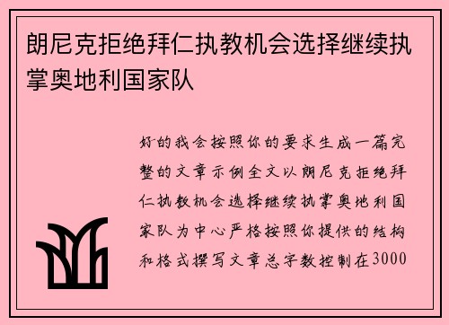 朗尼克拒绝拜仁执教机会选择继续执掌奥地利国家队