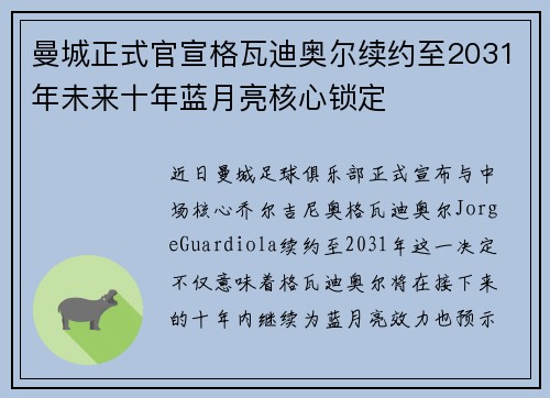 曼城正式官宣格瓦迪奥尔续约至2031年未来十年蓝月亮核心锁定