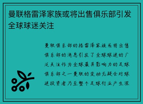 曼联格雷泽家族或将出售俱乐部引发全球球迷关注