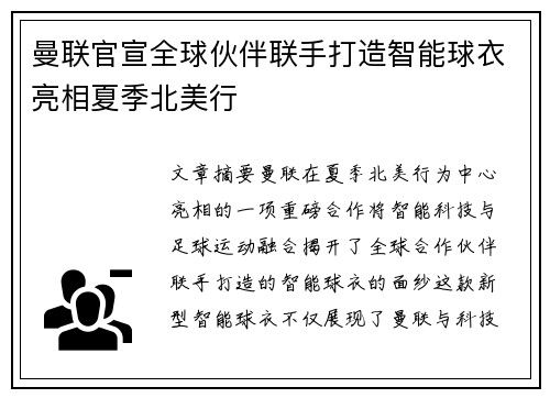 曼联官宣全球伙伴联手打造智能球衣亮相夏季北美行