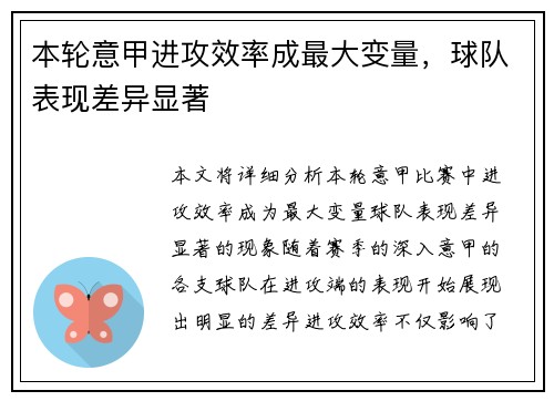 本轮意甲进攻效率成最大变量，球队表现差异显著