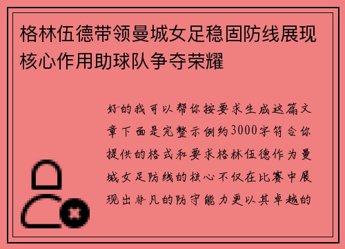 格林伍德带领曼城女足稳固防线展现核心作用助球队争夺荣耀