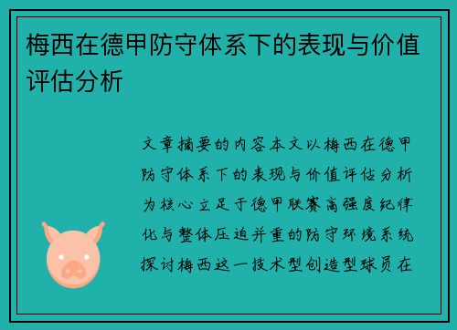 梅西在德甲防守体系下的表现与价值评估分析