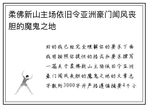 柔佛新山主场依旧令亚洲豪门闻风丧胆的魔鬼之地