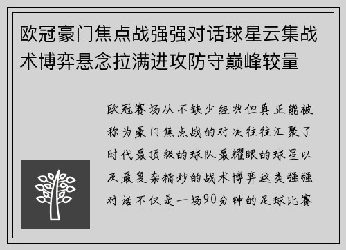 欧冠豪门焦点战强强对话球星云集战术博弈悬念拉满进攻防守巅峰较量