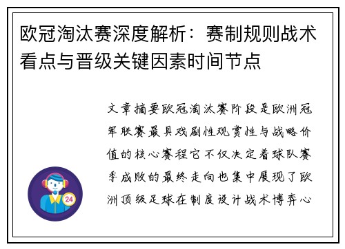 欧冠淘汰赛深度解析：赛制规则战术看点与晋级关键因素时间节点