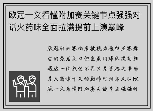 欧冠一文看懂附加赛关键节点强强对话火药味全面拉满提前上演巅峰