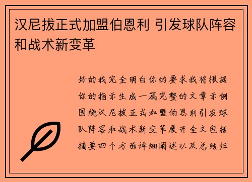 汉尼拔正式加盟伯恩利 引发球队阵容和战术新变革