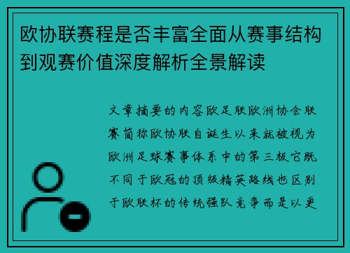 欧协联赛程是否丰富全面从赛事结构到观赛价值深度解析全景解读