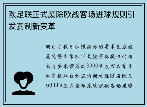 欧足联正式废除欧战客场进球规则引发赛制新变革