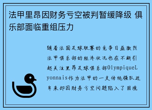 法甲里昂因财务亏空被判暂缓降级 俱乐部面临重组压力
