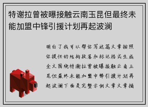 特谢拉曾被曝接触云南玉昆但最终未能加盟中锋引援计划再起波澜