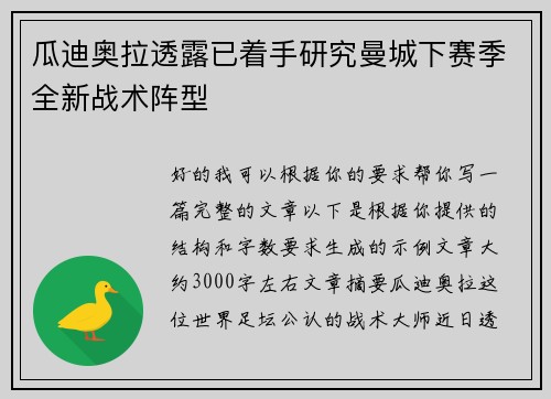 瓜迪奥拉透露已着手研究曼城下赛季全新战术阵型