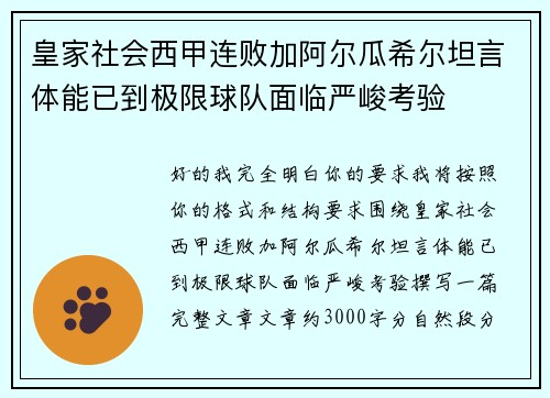 皇家社会西甲连败加阿尔瓜希尔坦言体能已到极限球队面临严峻考验