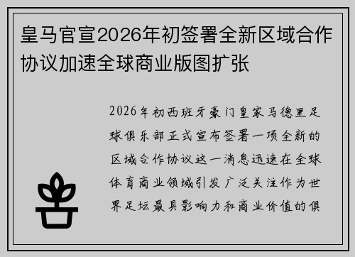 皇马官宣2026年初签署全新区域合作协议加速全球商业版图扩张