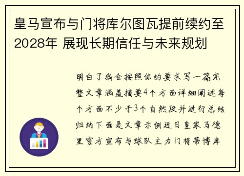 皇马宣布与门将库尔图瓦提前续约至2028年 展现长期信任与未来规划