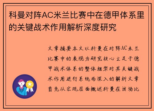 科曼对阵AC米兰比赛中在德甲体系里的关键战术作用解析深度研究