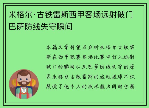 米格尔·古铁雷斯西甲客场远射破门 巴萨防线失守瞬间 米格尔·古铁雷斯西甲客场远射破门 巴萨防线失守瞬间