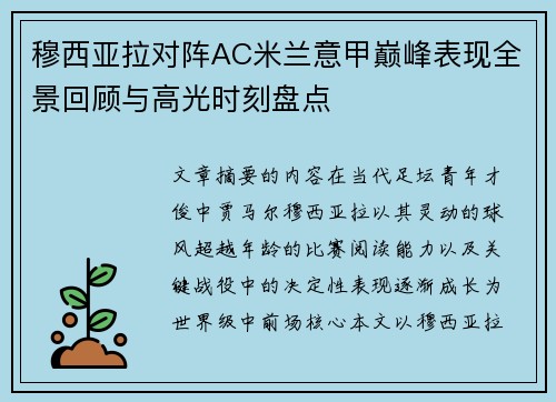 穆西亚拉对阵AC米兰意甲巅峰表现全景回顾与高光时刻盘点