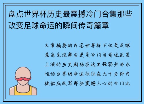 盘点世界杯历史最震撼冷门合集那些改变足球命运的瞬间传奇篇章