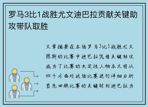 罗马3比1战胜尤文迪巴拉贡献关键助攻带队取胜