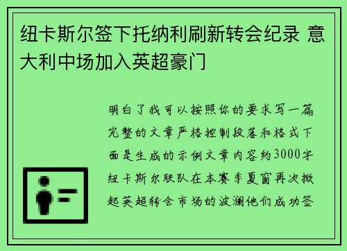 纽卡斯尔签下托纳利刷新转会纪录 意大利中场加入英超豪门