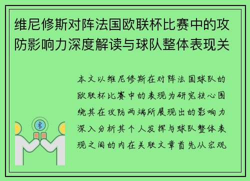维尼修斯对阵法国欧联杯比赛中的攻防影响力深度解读与球队整体表现关联分析