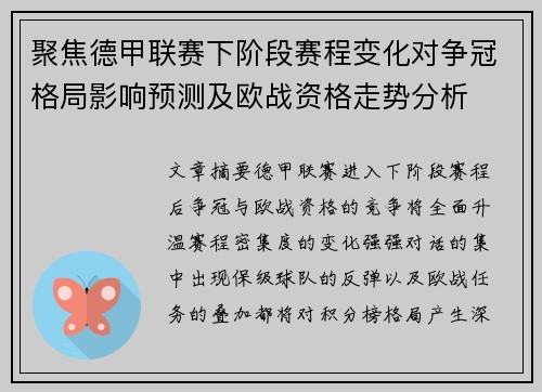 聚焦德甲联赛下阶段赛程变化对争冠格局影响预测及欧战资格走势分析