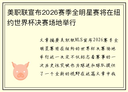 美职联宣布2026赛季全明星赛将在纽约世界杯决赛场地举行