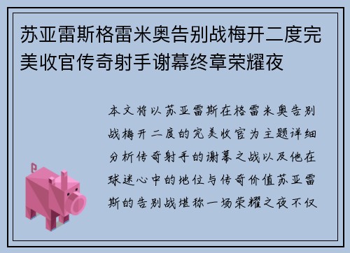 苏亚雷斯格雷米奥告别战梅开二度完美收官传奇射手谢幕终章荣耀夜